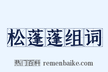 松蓬蓬组词是什么意思的图片